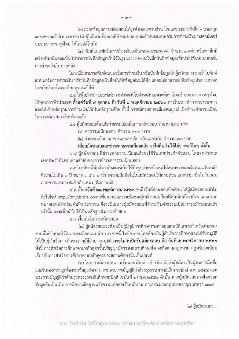 กรมทางหลวงชนบท ประกาศรับสมัครบุคคลเข้ารับราชการ จำนวน 2 ตำแหน่ง 2 อัตรา (วุฒิ ปวส. ป.ตรี) รับสมัครสอบทางอินเทอร์เน็ต ตั้งแต่วันที่ 9 ต.ค. – 5 พ.ย. 2560