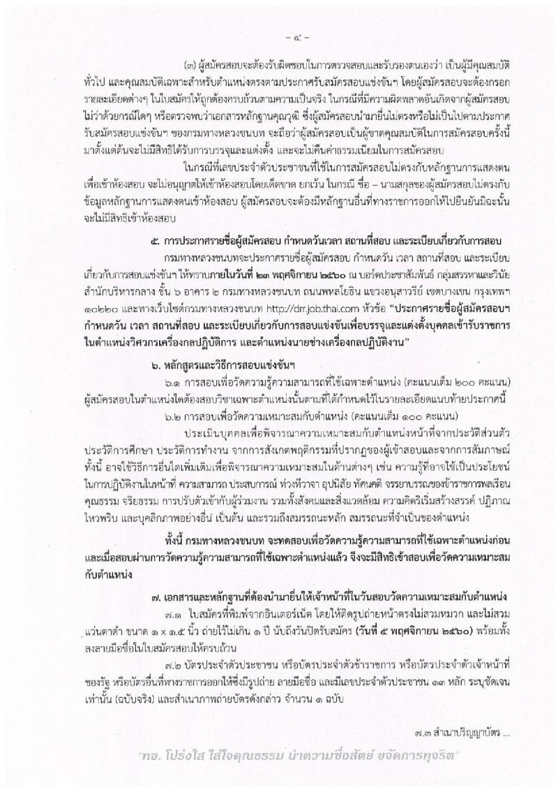 กรมทางหลวงชนบท ประกาศรับสมัครบุคคลเข้ารับราชการ จำนวน 2 ตำแหน่ง 2 อัตรา (วุฒิ ปวส. ป.ตรี) รับสมัครสอบทางอินเทอร์เน็ต ตั้งแต่วันที่ 9 ต.ค. – 5 พ.ย. 2560