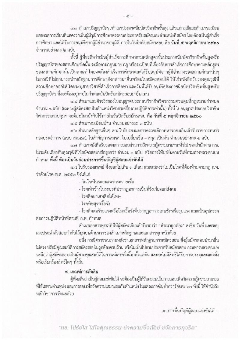 กรมทางหลวงชนบท ประกาศรับสมัครบุคคลเข้ารับราชการ จำนวน 2 ตำแหน่ง 2 อัตรา (วุฒิ ปวส. ป.ตรี) รับสมัครสอบทางอินเทอร์เน็ต ตั้งแต่วันที่ 9 ต.ค. – 5 พ.ย. 2560