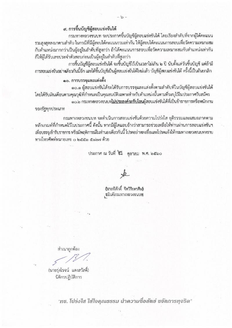 กรมทางหลวงชนบท ประกาศรับสมัครบุคคลเข้ารับราชการ จำนวน 2 ตำแหน่ง 2 อัตรา (วุฒิ ปวส. ป.ตรี) รับสมัครสอบทางอินเทอร์เน็ต ตั้งแต่วันที่ 9 ต.ค. – 5 พ.ย. 2560