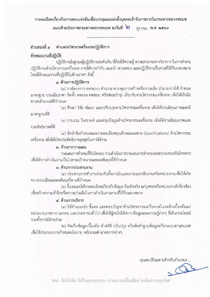 กรมทางหลวงชนบท ประกาศรับสมัครบุคคลเข้ารับราชการ จำนวน 2 ตำแหน่ง 2 อัตรา (วุฒิ ปวส. ป.ตรี) รับสมัครสอบทางอินเทอร์เน็ต ตั้งแต่วันที่ 9 ต.ค. – 5 พ.ย. 2560