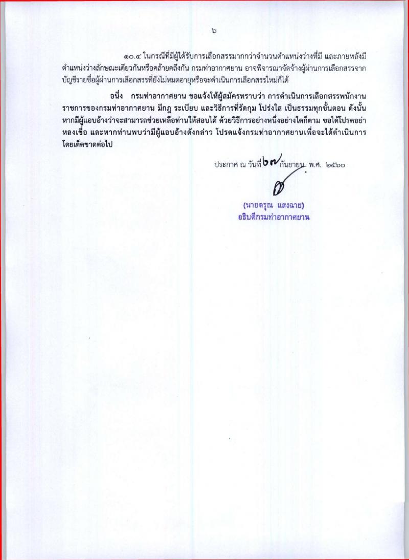 กรมท่าอากาศยาน ประกาศรับสมัครบุคคลเพื่อเลือกสรรและจัดจ้างเป็นพนักงานราชการทั่วไป จำนวน 7 ตำแหน่ง 173 อัตรา (วุฒิ ปวช. ปวส.) รับสมัครสอบตั้งแต่วันที่ 4 -13 ต.ค. 2560