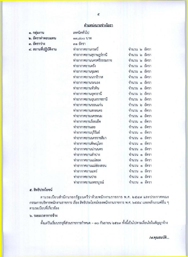 กรมท่าอากาศยาน ประกาศรับสมัครบุคคลเพื่อเลือกสรรและจัดจ้างเป็นพนักงานราชการทั่วไป จำนวน 7 ตำแหน่ง 173 อัตรา (วุฒิ ปวช. ปวส.) รับสมัครสอบตั้งแต่วันที่ 4 -13 ต.ค. 2560