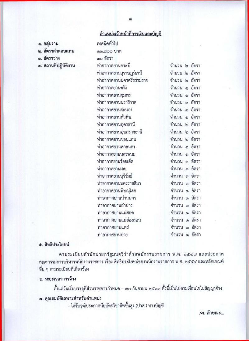 กรมท่าอากาศยาน ประกาศรับสมัครบุคคลเพื่อเลือกสรรและจัดจ้างเป็นพนักงานราชการทั่วไป จำนวน 7 ตำแหน่ง 173 อัตรา (วุฒิ ปวช. ปวส.) รับสมัครสอบตั้งแต่วันที่ 4 -13 ต.ค. 2560