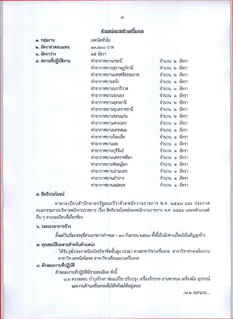 กรมท่าอากาศยาน ประกาศรับสมัครบุคคลเพื่อเลือกสรรและจัดจ้างเป็นพนักงานราชการทั่วไป จำนวน 7 ตำแหน่ง 173 อัตรา (วุฒิ ปวช. ปวส.) รับสมัครสอบตั้งแต่วันที่ 4 -13 ต.ค. 2560