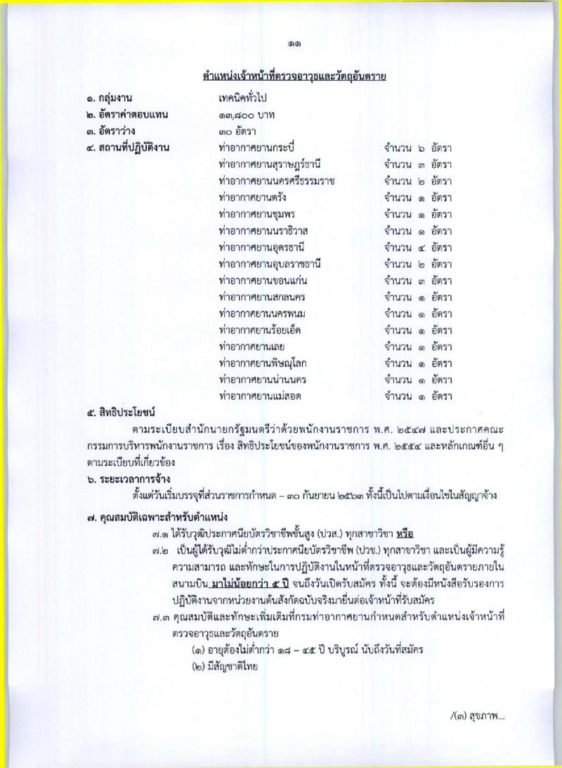 กรมท่าอากาศยาน ประกาศรับสมัครบุคคลเพื่อเลือกสรรและจัดจ้างเป็นพนักงานราชการทั่วไป จำนวน 7 ตำแหน่ง 173 อัตรา (วุฒิ ปวช. ปวส.) รับสมัครสอบตั้งแต่วันที่ 4 -13 ต.ค. 2560