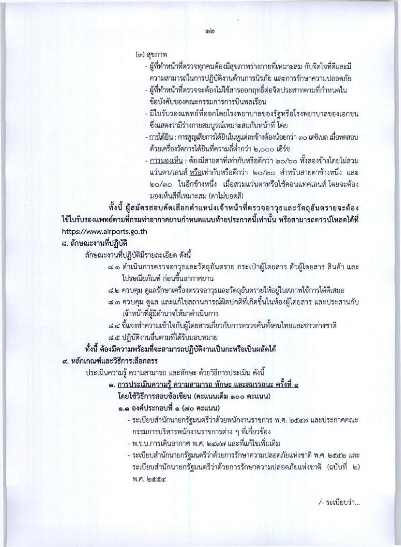 กรมท่าอากาศยาน ประกาศรับสมัครบุคคลเพื่อเลือกสรรและจัดจ้างเป็นพนักงานราชการทั่วไป จำนวน 7 ตำแหน่ง 173 อัตรา (วุฒิ ปวช. ปวส.) รับสมัครสอบตั้งแต่วันที่ 4 -13 ต.ค. 2560