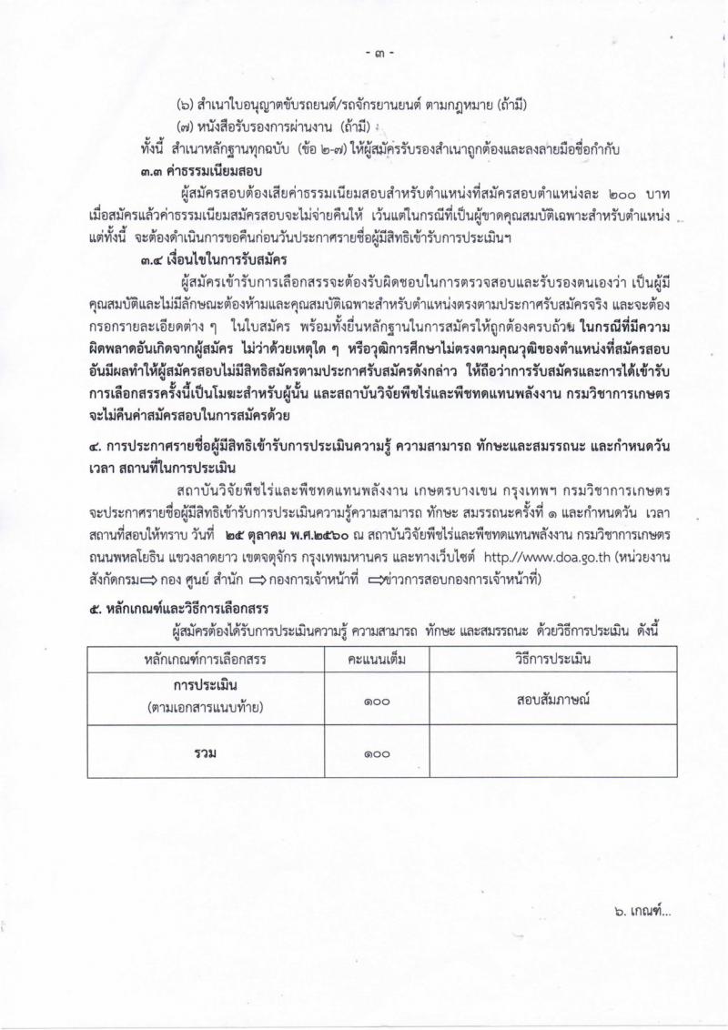 กรมวิชาการเกษตร ประกาศรับสมัครบุคคลเพื่อเลือกสรรเป็นพนักงานราชการทั่วไป จำนวน 3 ตำแหน่ง  6  อัตรา (วุฒิ ม.ต้น . ม.ปลาย ปวช) รับสมัครสอบตั้งแต่วันที่ 10-17 ต.ค. 2560