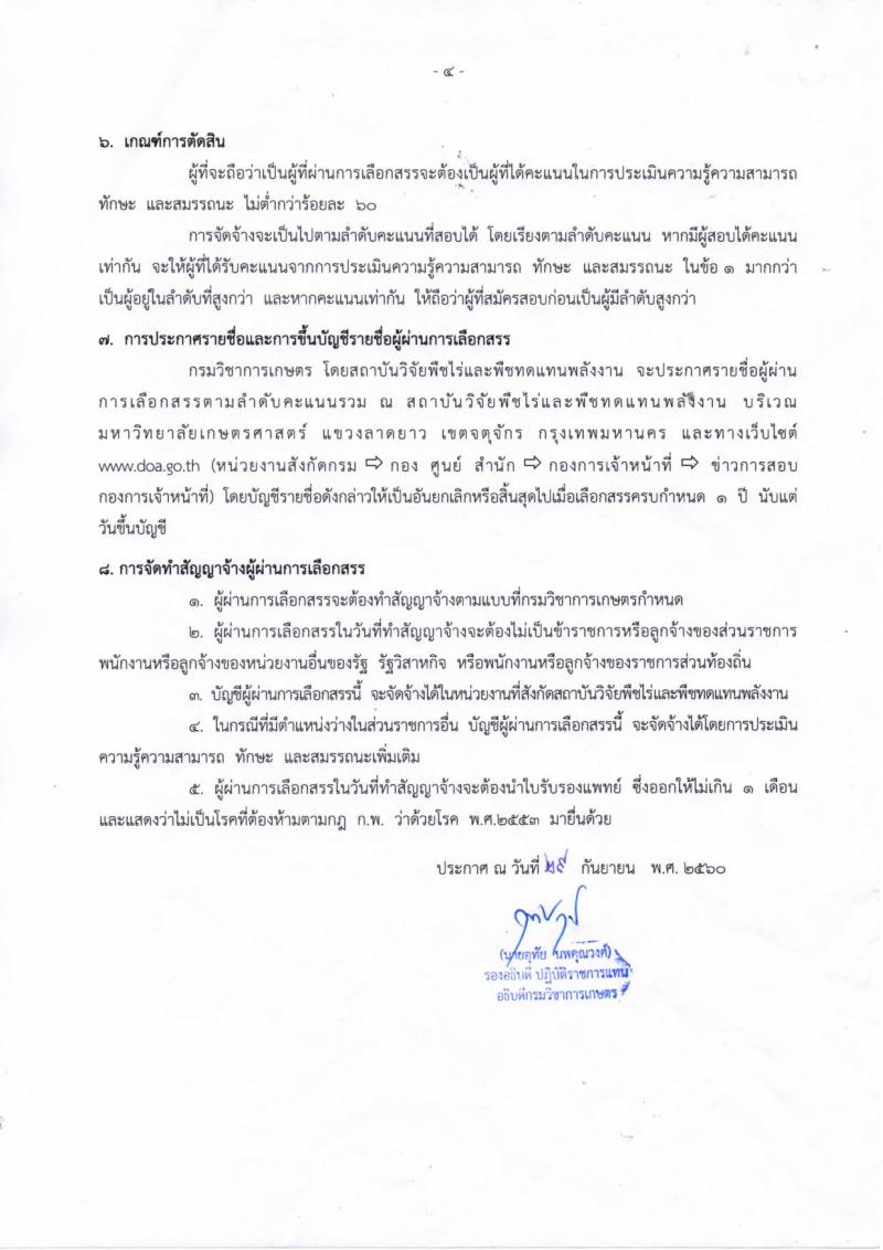 กรมวิชาการเกษตร ประกาศรับสมัครบุคคลเพื่อเลือกสรรเป็นพนักงานราชการทั่วไป จำนวน 3 ตำแหน่ง  6  อัตรา (วุฒิ ม.ต้น . ม.ปลาย ปวช) รับสมัครสอบตั้งแต่วันที่ 10-17 ต.ค. 2560
