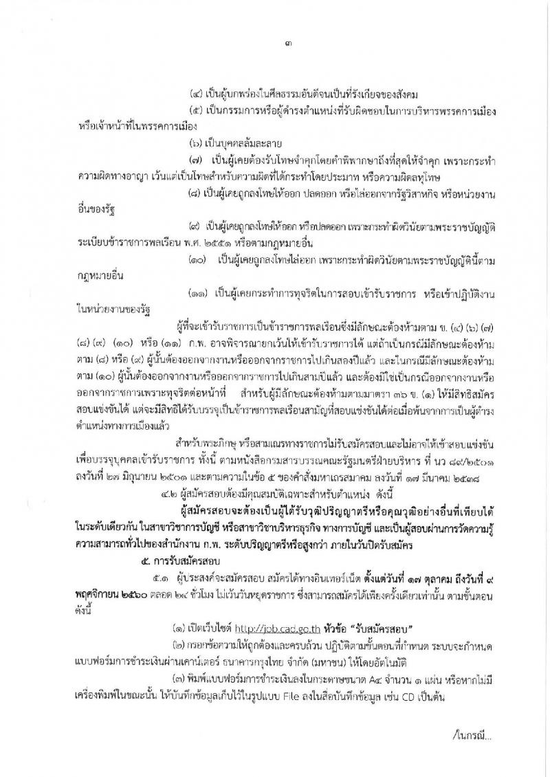 กรมตรวจบัญชีสหกรณ์ ประกาศรับสมัครสอบแข่งขันเพื่อบรรจุและแต่งตั้งบุคคลเข้ารับราชการในตำแหน่งนักวิชาการตรวจสอบบัญชีปฏิบัติการ จำนวนครั้งแรก 5 อัตรา (วุฒิ ป.ตรี) รับสมัครสอบทางอินเทอร์เน็ต ตั้งแต่วันที่ 17 ต.ค. – 9 พ.ย. 2560