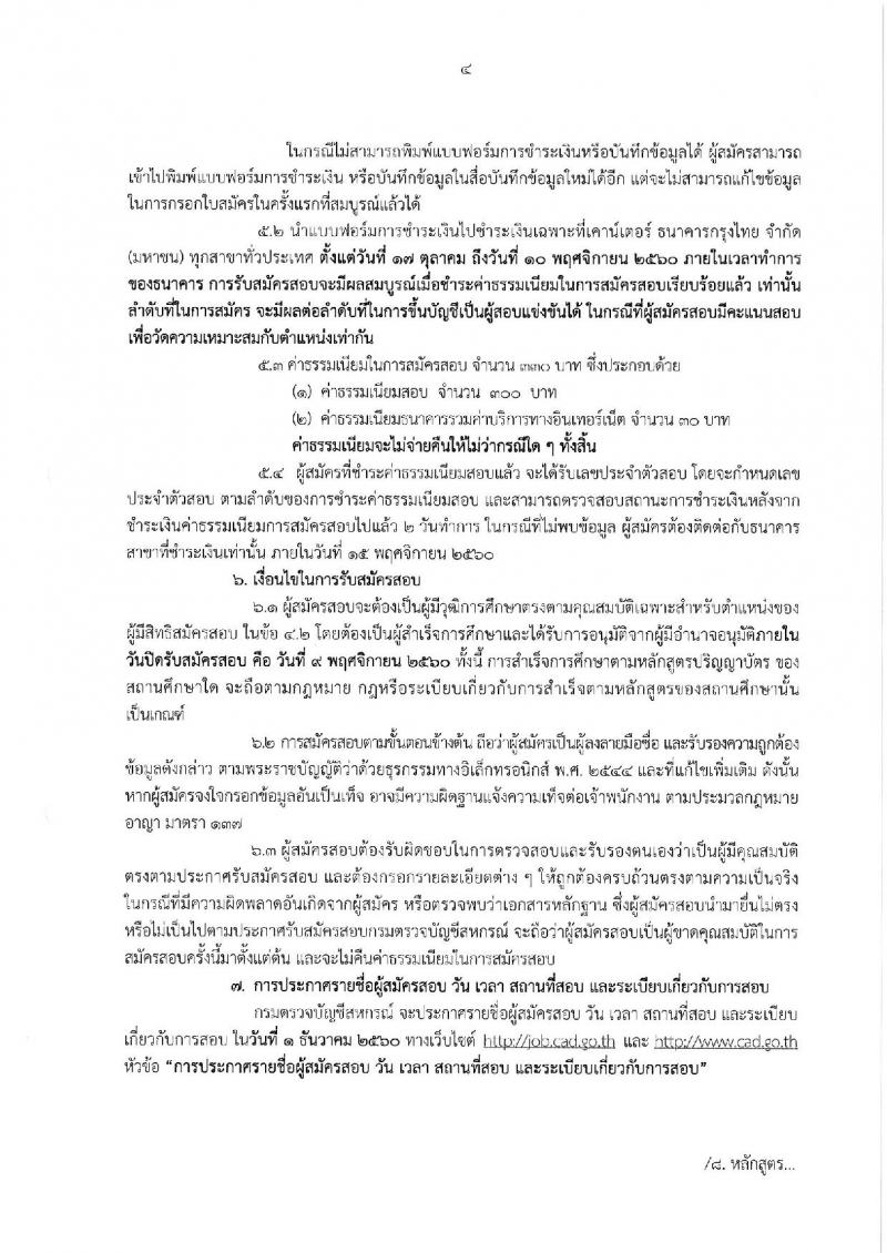 กรมตรวจบัญชีสหกรณ์ ประกาศรับสมัครสอบแข่งขันเพื่อบรรจุและแต่งตั้งบุคคลเข้ารับราชการในตำแหน่งนักวิชาการตรวจสอบบัญชีปฏิบัติการ จำนวนครั้งแรก 5 อัตรา (วุฒิ ป.ตรี) รับสมัครสอบทางอินเทอร์เน็ต ตั้งแต่วันที่ 17 ต.ค. – 9 พ.ย. 2560