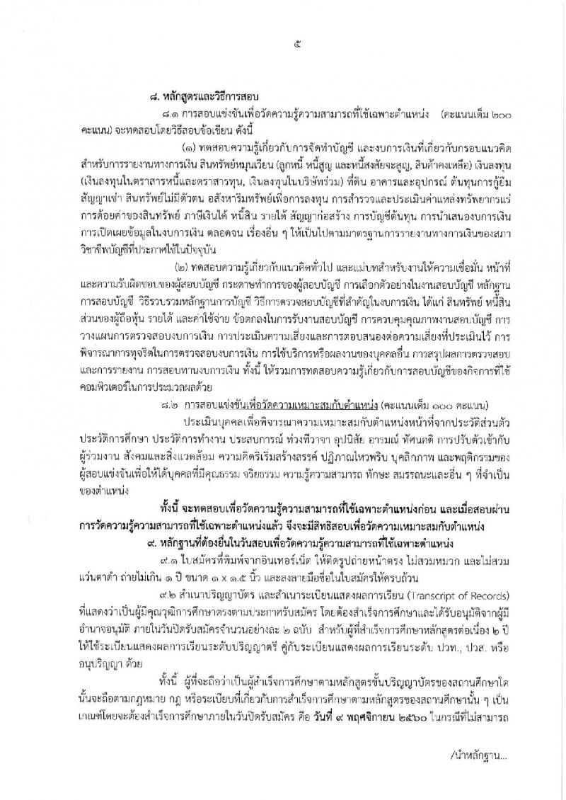 กรมตรวจบัญชีสหกรณ์ ประกาศรับสมัครสอบแข่งขันเพื่อบรรจุและแต่งตั้งบุคคลเข้ารับราชการในตำแหน่งนักวิชาการตรวจสอบบัญชีปฏิบัติการ จำนวนครั้งแรก 5 อัตรา (วุฒิ ป.ตรี) รับสมัครสอบทางอินเทอร์เน็ต ตั้งแต่วันที่ 17 ต.ค. – 9 พ.ย. 2560