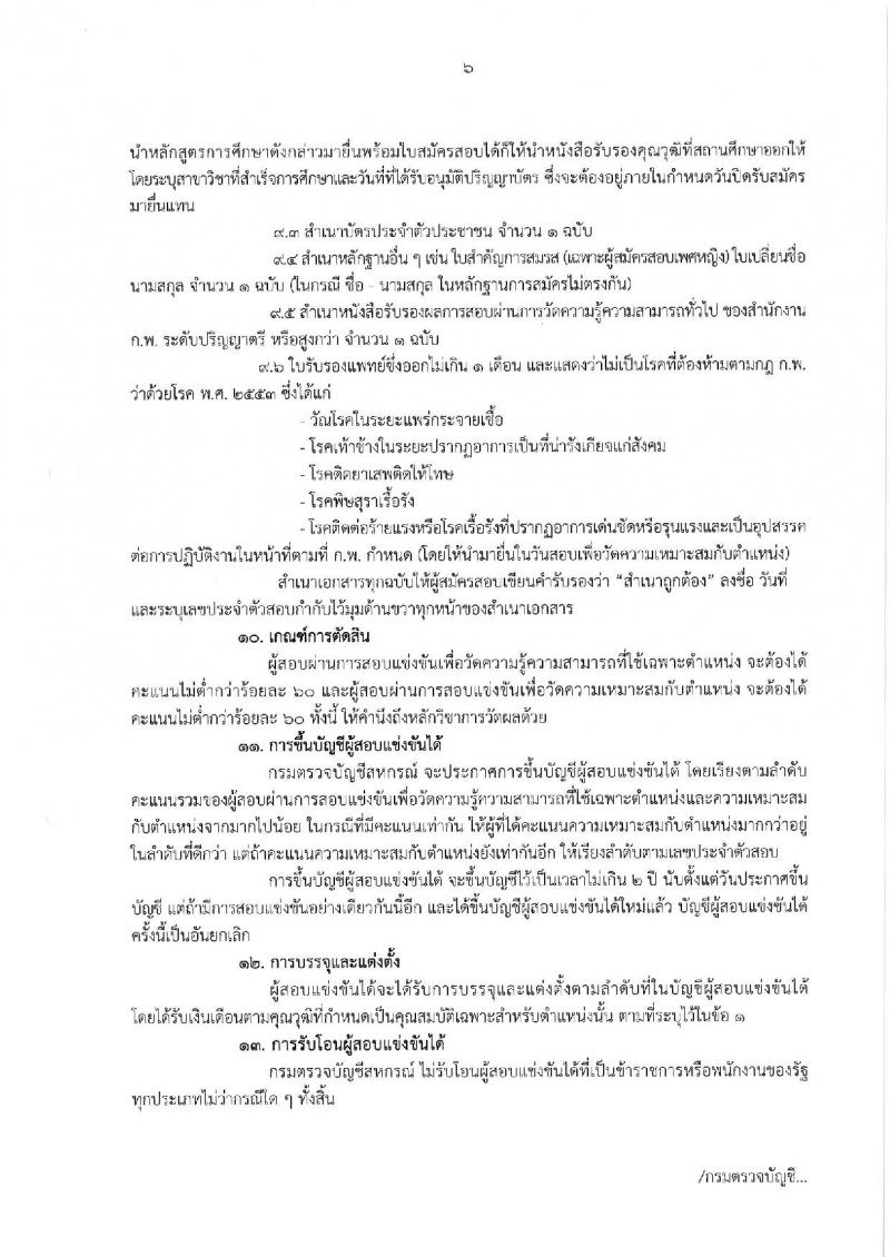 กรมตรวจบัญชีสหกรณ์ ประกาศรับสมัครสอบแข่งขันเพื่อบรรจุและแต่งตั้งบุคคลเข้ารับราชการในตำแหน่งนักวิชาการตรวจสอบบัญชีปฏิบัติการ จำนวนครั้งแรก 5 อัตรา (วุฒิ ป.ตรี) รับสมัครสอบทางอินเทอร์เน็ต ตั้งแต่วันที่ 17 ต.ค. – 9 พ.ย. 2560