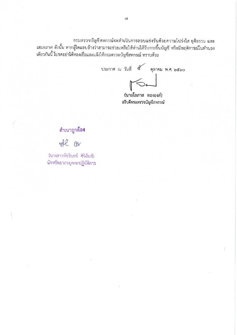 กรมตรวจบัญชีสหกรณ์ ประกาศรับสมัครสอบแข่งขันเพื่อบรรจุและแต่งตั้งบุคคลเข้ารับราชการในตำแหน่งนักวิชาการตรวจสอบบัญชีปฏิบัติการ จำนวนครั้งแรก 5 อัตรา (วุฒิ ป.ตรี) รับสมัครสอบทางอินเทอร์เน็ต ตั้งแต่วันที่ 17 ต.ค. – 9 พ.ย. 2560
