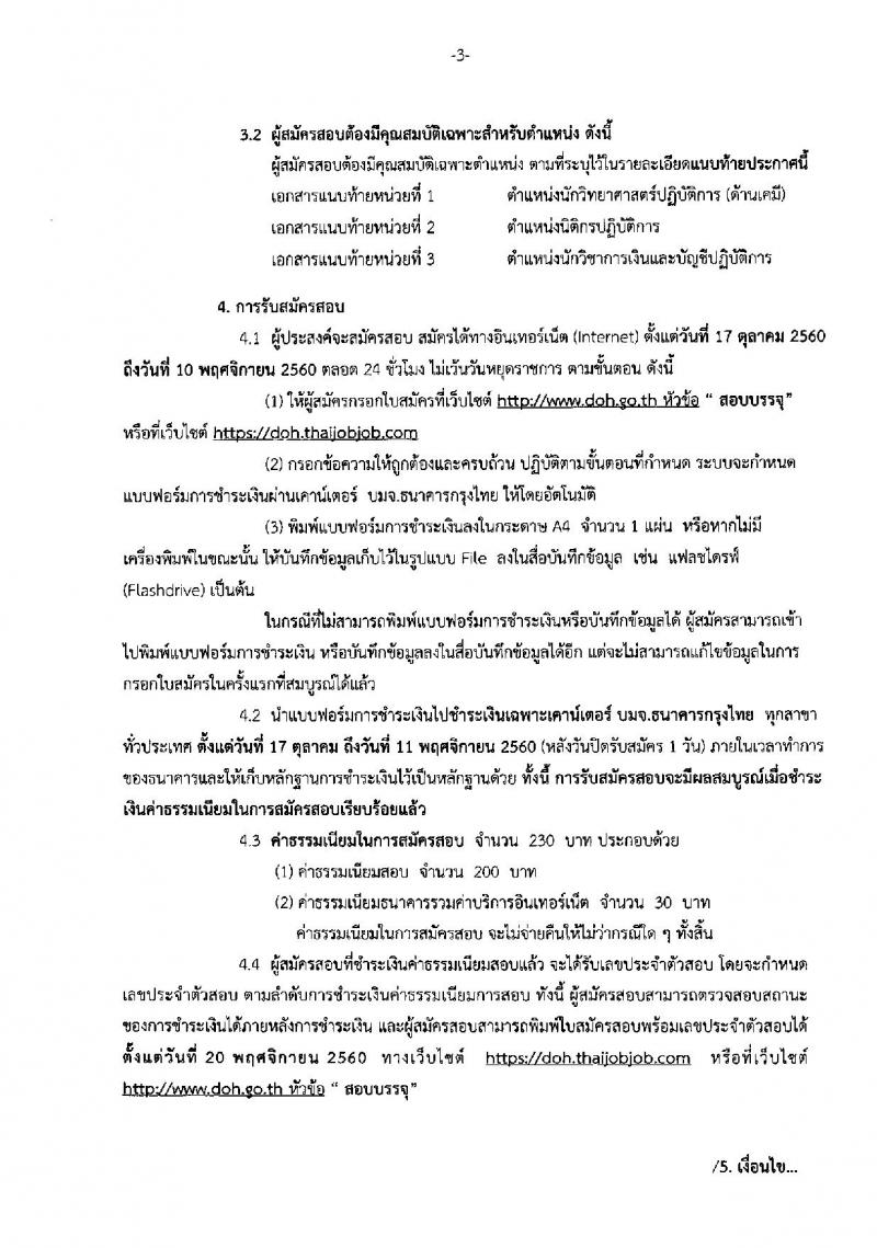กรมทางหลวง ประกาศรับสมัครสอบแข่งขันเพื่อบรรจุและแต่งตั้งบุคคลเข้ารับราชการ จำนวน 3 ตำแหน่ง 5 อัตรา (วุฒิ ป.ตรี) รับสมัครสอบตั้งแต่วันที่ 17 ต.ค. – 10 พ.ย. 2560