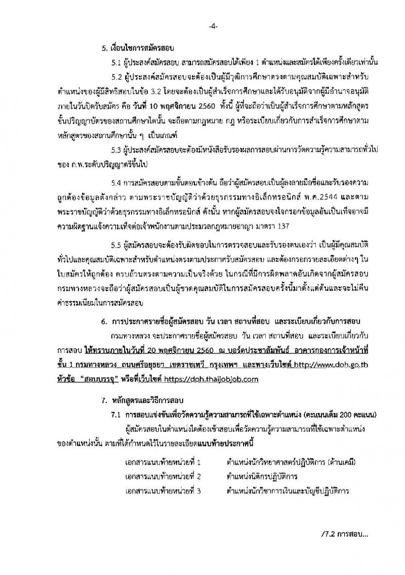 กรมทางหลวง ประกาศรับสมัครสอบแข่งขันเพื่อบรรจุและแต่งตั้งบุคคลเข้ารับราชการ จำนวน 3 ตำแหน่ง 5 อัตรา (วุฒิ ป.ตรี) รับสมัครสอบตั้งแต่วันที่ 17 ต.ค. – 10 พ.ย. 2560