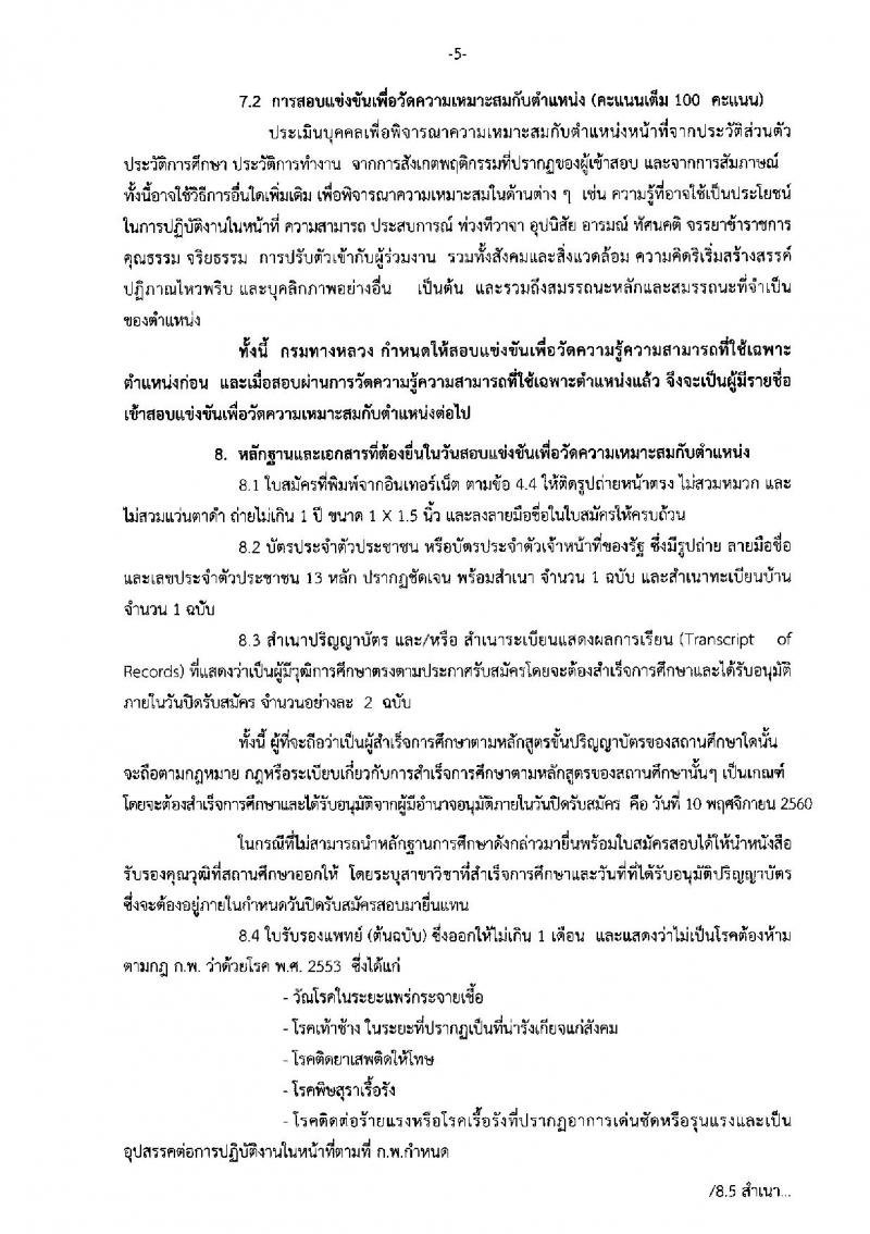 กรมทางหลวง ประกาศรับสมัครสอบแข่งขันเพื่อบรรจุและแต่งตั้งบุคคลเข้ารับราชการ จำนวน 3 ตำแหน่ง 5 อัตรา (วุฒิ ป.ตรี) รับสมัครสอบตั้งแต่วันที่ 17 ต.ค. – 10 พ.ย. 2560