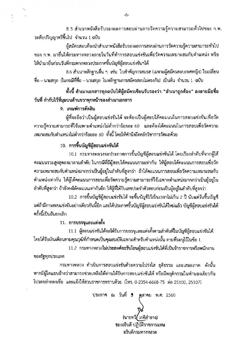 กรมทางหลวง ประกาศรับสมัครสอบแข่งขันเพื่อบรรจุและแต่งตั้งบุคคลเข้ารับราชการ จำนวน 3 ตำแหน่ง 5 อัตรา (วุฒิ ป.ตรี) รับสมัครสอบตั้งแต่วันที่ 17 ต.ค. – 10 พ.ย. 2560