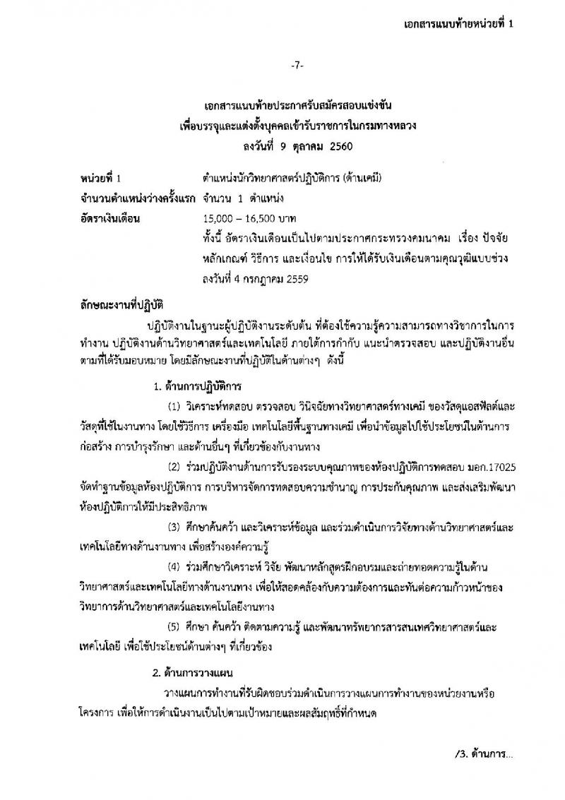 กรมทางหลวง ประกาศรับสมัครสอบแข่งขันเพื่อบรรจุและแต่งตั้งบุคคลเข้ารับราชการ จำนวน 3 ตำแหน่ง 5 อัตรา (วุฒิ ป.ตรี) รับสมัครสอบตั้งแต่วันที่ 17 ต.ค. – 10 พ.ย. 2560