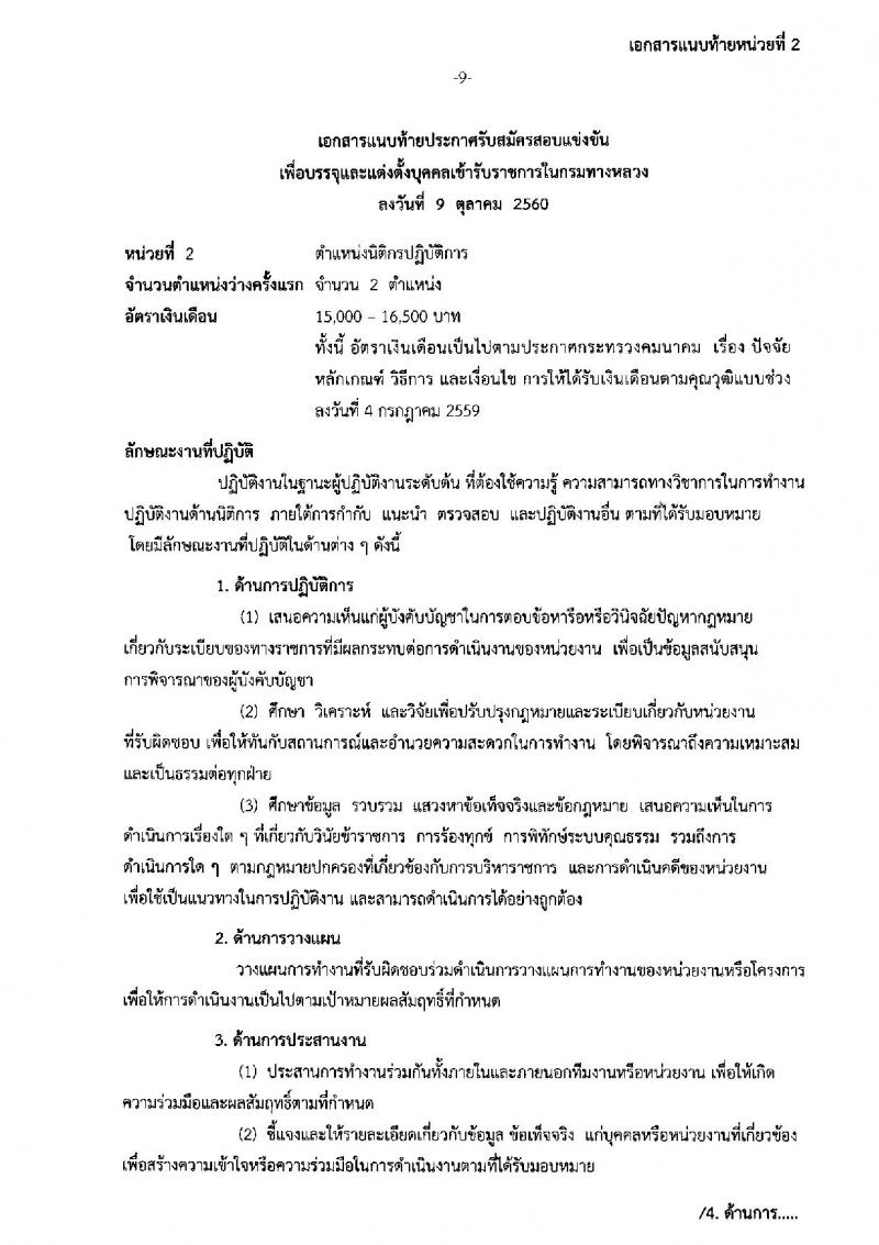 กรมทางหลวง ประกาศรับสมัครสอบแข่งขันเพื่อบรรจุและแต่งตั้งบุคคลเข้ารับราชการ จำนวน 3 ตำแหน่ง 5 อัตรา (วุฒิ ป.ตรี) รับสมัครสอบตั้งแต่วันที่ 17 ต.ค. – 10 พ.ย. 2560