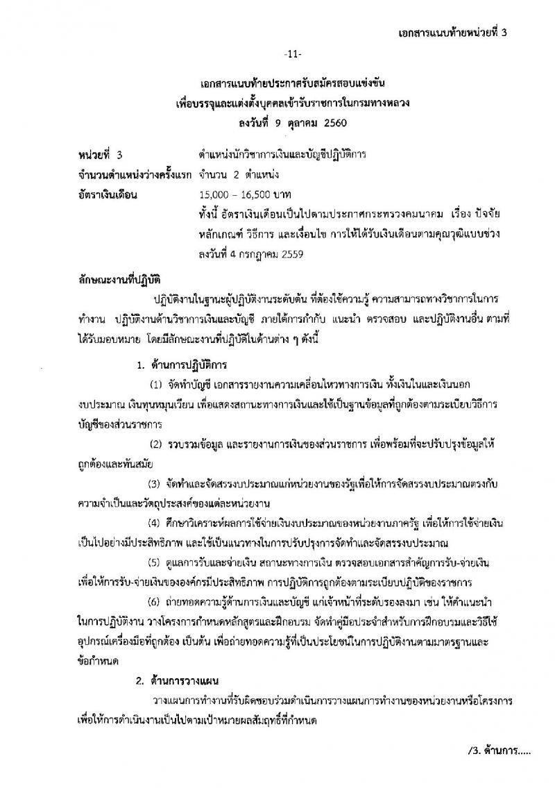 กรมทางหลวง ประกาศรับสมัครสอบแข่งขันเพื่อบรรจุและแต่งตั้งบุคคลเข้ารับราชการ จำนวน 3 ตำแหน่ง 5 อัตรา (วุฒิ ป.ตรี) รับสมัครสอบตั้งแต่วันที่ 17 ต.ค. – 10 พ.ย. 2560