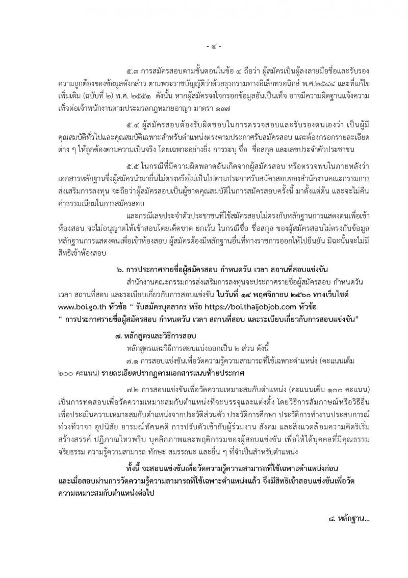 สำนักงานคณะกรรมการส่งเสริมการลงทุน ประกาศรับสมัครบุคคลเข้ารับราชการ จำนวน 2 ตำแหน่ง 6 อัตรา (วุฒิ ป.ตรี ป.โท) รับสมัครสอบทางอินเทอร์เน็ต ตั้งแต่วันที่ 12 ต.ค. - 6 พ.ย. 2560