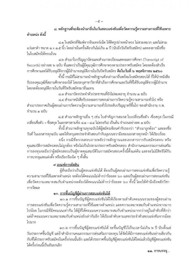 สำนักงานคณะกรรมการส่งเสริมการลงทุน ประกาศรับสมัครบุคคลเข้ารับราชการ จำนวน 2 ตำแหน่ง 6 อัตรา (วุฒิ ป.ตรี ป.โท) รับสมัครสอบทางอินเทอร์เน็ต ตั้งแต่วันที่ 12 ต.ค. - 6 พ.ย. 2560