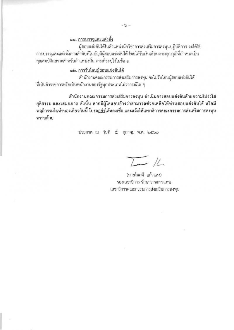 สำนักงานคณะกรรมการส่งเสริมการลงทุน ประกาศรับสมัครบุคคลเข้ารับราชการ จำนวน 2 ตำแหน่ง 6 อัตรา (วุฒิ ป.ตรี ป.โท) รับสมัครสอบทางอินเทอร์เน็ต ตั้งแต่วันที่ 12 ต.ค. - 6 พ.ย. 2560