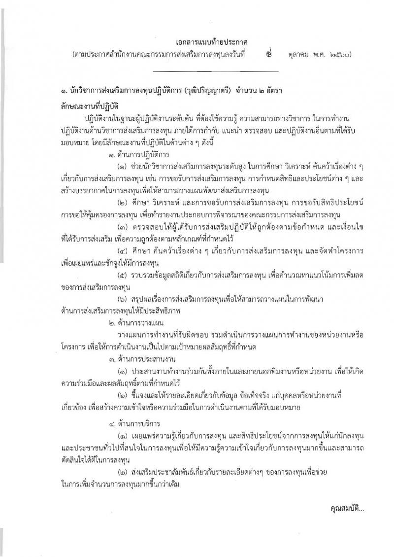 สำนักงานคณะกรรมการส่งเสริมการลงทุน ประกาศรับสมัครบุคคลเข้ารับราชการ จำนวน 2 ตำแหน่ง 6 อัตรา (วุฒิ ป.ตรี ป.โท) รับสมัครสอบทางอินเทอร์เน็ต ตั้งแต่วันที่ 12 ต.ค. - 6 พ.ย. 2560