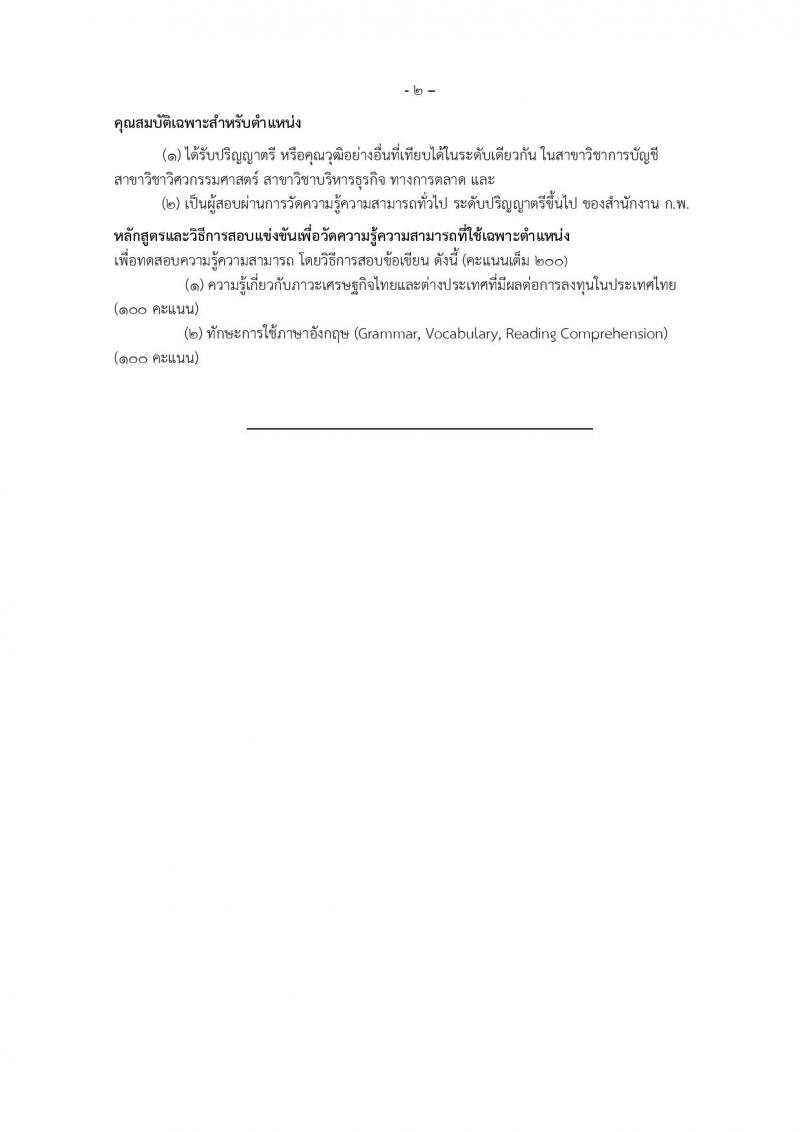 สำนักงานคณะกรรมการส่งเสริมการลงทุน ประกาศรับสมัครบุคคลเข้ารับราชการ จำนวน 2 ตำแหน่ง 6 อัตรา (วุฒิ ป.ตรี ป.โท) รับสมัครสอบทางอินเทอร์เน็ต ตั้งแต่วันที่ 12 ต.ค. - 6 พ.ย. 2560