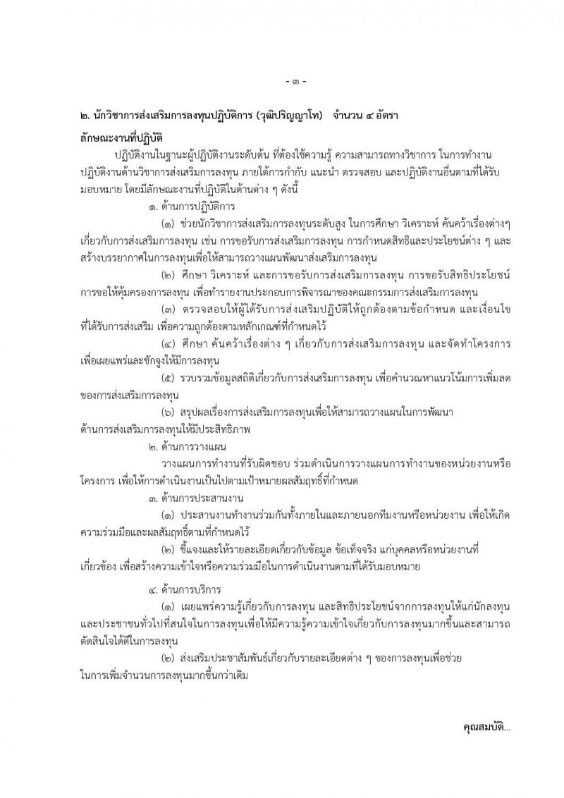 สำนักงานคณะกรรมการส่งเสริมการลงทุน ประกาศรับสมัครบุคคลเข้ารับราชการ จำนวน 2 ตำแหน่ง 6 อัตรา (วุฒิ ป.ตรี ป.โท) รับสมัครสอบทางอินเทอร์เน็ต ตั้งแต่วันที่ 12 ต.ค. - 6 พ.ย. 2560