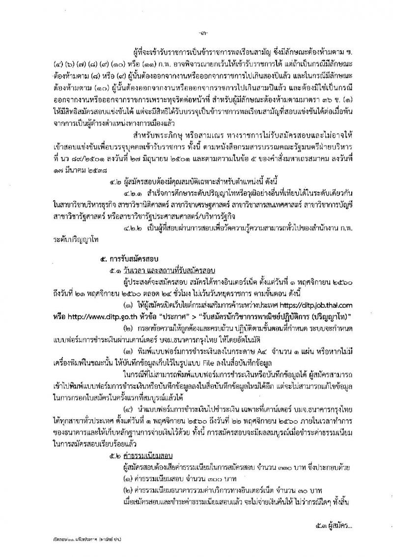 กรมส่งเสริมการค้าระหว่างประเทศ ประกาศรับสมัครสอบแข่งขันเพื่อบรรจุและแต่งตั้งบุคคลเข้ารับราชการในตำแหน่งนักวิชาการพาณิชย์ปฏิบัติการ จำนวน 11 อัตรา (วุฒิ ป.โท) รับสมัครสอบทางอินเทอร์เน็ต ตั้งแต่วันที่ 1-21 พ.ย. 2560