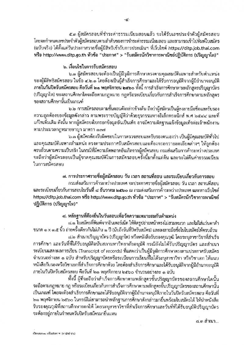 กรมส่งเสริมการค้าระหว่างประเทศ ประกาศรับสมัครสอบแข่งขันเพื่อบรรจุและแต่งตั้งบุคคลเข้ารับราชการในตำแหน่งนักวิชาการพาณิชย์ปฏิบัติการ จำนวน 11 อัตรา (วุฒิ ป.โท) รับสมัครสอบทางอินเทอร์เน็ต ตั้งแต่วันที่ 1-21 พ.ย. 2560