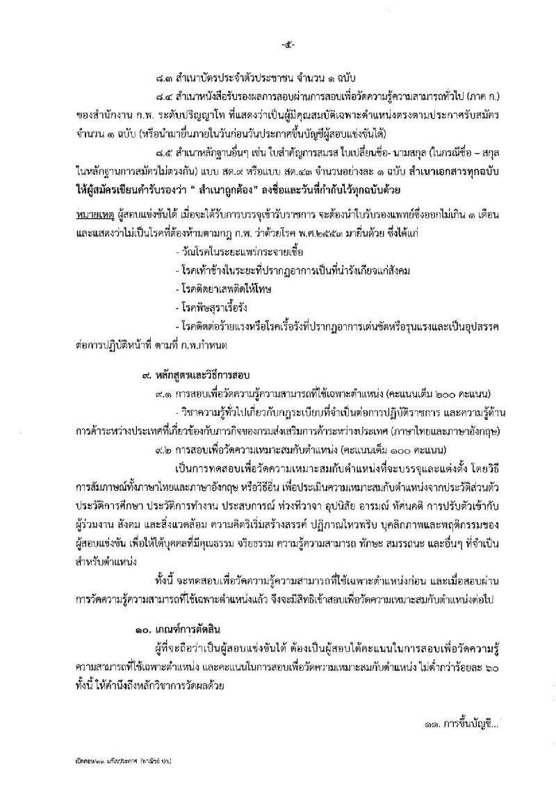 กรมส่งเสริมการค้าระหว่างประเทศ ประกาศรับสมัครสอบแข่งขันเพื่อบรรจุและแต่งตั้งบุคคลเข้ารับราชการในตำแหน่งนักวิชาการพาณิชย์ปฏิบัติการ จำนวน 11 อัตรา (วุฒิ ป.โท) รับสมัครสอบทางอินเทอร์เน็ต ตั้งแต่วันที่ 1-21 พ.ย. 2560
