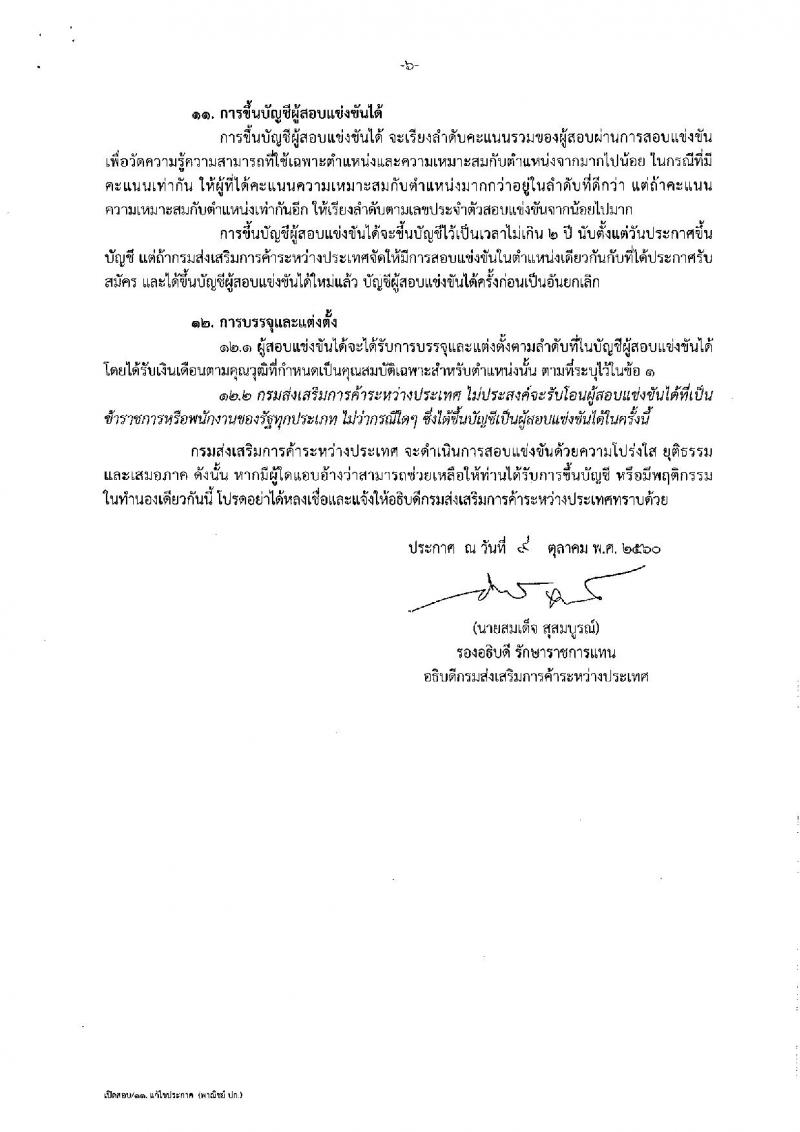 กรมส่งเสริมการค้าระหว่างประเทศ ประกาศรับสมัครสอบแข่งขันเพื่อบรรจุและแต่งตั้งบุคคลเข้ารับราชการในตำแหน่งนักวิชาการพาณิชย์ปฏิบัติการ จำนวน 11 อัตรา (วุฒิ ป.โท) รับสมัครสอบทางอินเทอร์เน็ต ตั้งแต่วันที่ 1-21 พ.ย. 2560