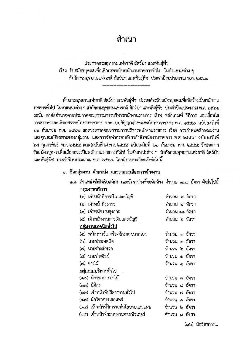 กรมอุทยานแห่งชาติ สัตว์ป่า และพันธุ์พืช ประกาศรับสมัครบุคคลเพื่อเลือกสรรเป็นพนักงานราชการทั่วไป จำนวน 130 อัตรา (วุฒิ บางตำแหน่งไม่ต้องใช้วุฒิ, ปวช. ปวส. ป.ตรี) รับสมัครสอบทางอินเทอร์เน็ต ตั้งแต่วันที่ 19-31 ต.ค. 2560