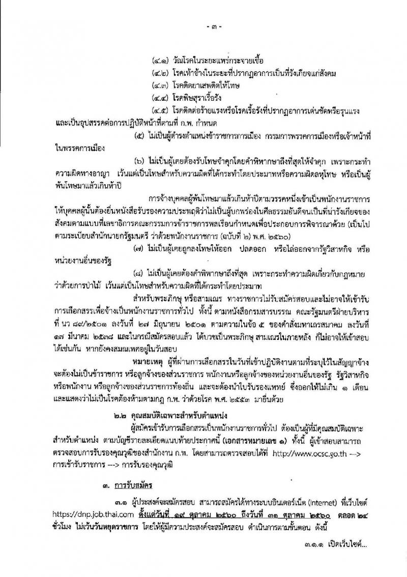 กรมอุทยานแห่งชาติ สัตว์ป่า และพันธุ์พืช ประกาศรับสมัครบุคคลเพื่อเลือกสรรเป็นพนักงานราชการทั่วไป จำนวน 130 อัตรา (วุฒิ บางตำแหน่งไม่ต้องใช้วุฒิ, ปวช. ปวส. ป.ตรี) รับสมัครสอบทางอินเทอร์เน็ต ตั้งแต่วันที่ 19-31 ต.ค. 2560