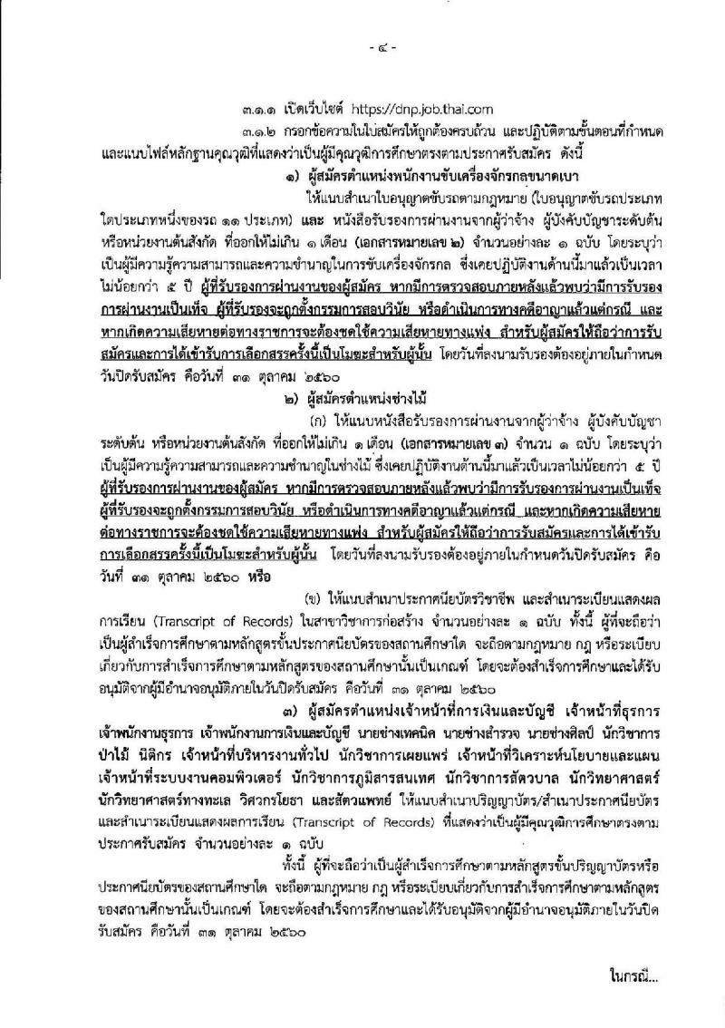 กรมอุทยานแห่งชาติ สัตว์ป่า และพันธุ์พืช ประกาศรับสมัครบุคคลเพื่อเลือกสรรเป็นพนักงานราชการทั่วไป จำนวน 130 อัตรา (วุฒิ บางตำแหน่งไม่ต้องใช้วุฒิ, ปวช. ปวส. ป.ตรี) รับสมัครสอบทางอินเทอร์เน็ต ตั้งแต่วันที่ 19-31 ต.ค. 2560