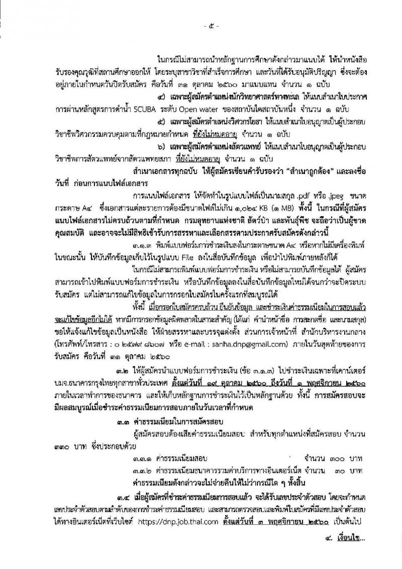 กรมอุทยานแห่งชาติ สัตว์ป่า และพันธุ์พืช ประกาศรับสมัครบุคคลเพื่อเลือกสรรเป็นพนักงานราชการทั่วไป จำนวน 130 อัตรา (วุฒิ บางตำแหน่งไม่ต้องใช้วุฒิ, ปวช. ปวส. ป.ตรี) รับสมัครสอบทางอินเทอร์เน็ต ตั้งแต่วันที่ 19-31 ต.ค. 2560