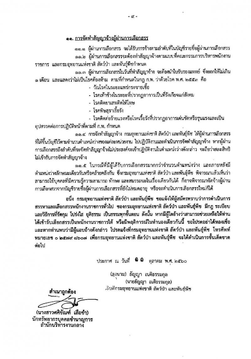 กรมอุทยานแห่งชาติ สัตว์ป่า และพันธุ์พืช ประกาศรับสมัครบุคคลเพื่อเลือกสรรเป็นพนักงานราชการทั่วไป จำนวน 130 อัตรา (วุฒิ บางตำแหน่งไม่ต้องใช้วุฒิ, ปวช. ปวส. ป.ตรี) รับสมัครสอบทางอินเทอร์เน็ต ตั้งแต่วันที่ 19-31 ต.ค. 2560