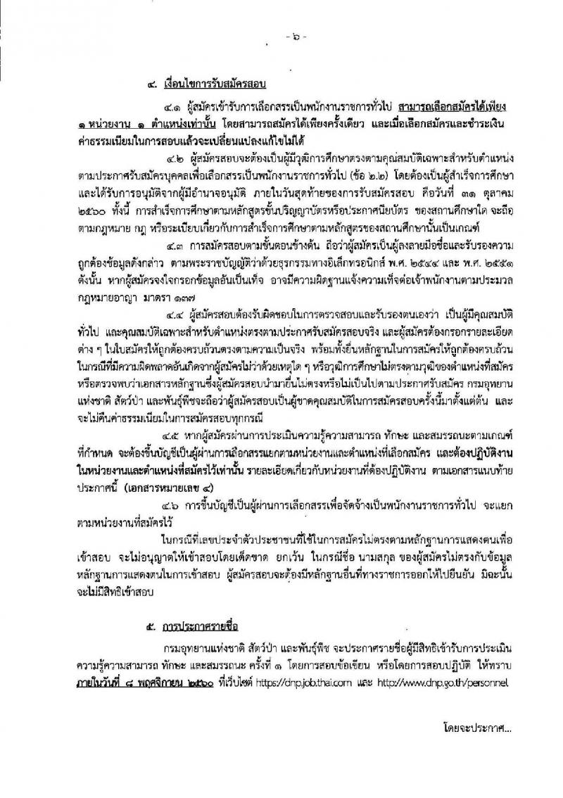กรมอุทยานแห่งชาติ สัตว์ป่า และพันธุ์พืช ประกาศรับสมัครบุคคลเพื่อเลือกสรรเป็นพนักงานราชการทั่วไป จำนวน 130 อัตรา (วุฒิ บางตำแหน่งไม่ต้องใช้วุฒิ, ปวช. ปวส. ป.ตรี) รับสมัครสอบทางอินเทอร์เน็ต ตั้งแต่วันที่ 19-31 ต.ค. 2560