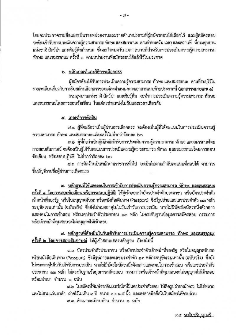 กรมอุทยานแห่งชาติ สัตว์ป่า และพันธุ์พืช ประกาศรับสมัครบุคคลเพื่อเลือกสรรเป็นพนักงานราชการทั่วไป จำนวน 130 อัตรา (วุฒิ บางตำแหน่งไม่ต้องใช้วุฒิ, ปวช. ปวส. ป.ตรี) รับสมัครสอบทางอินเทอร์เน็ต ตั้งแต่วันที่ 19-31 ต.ค. 2560