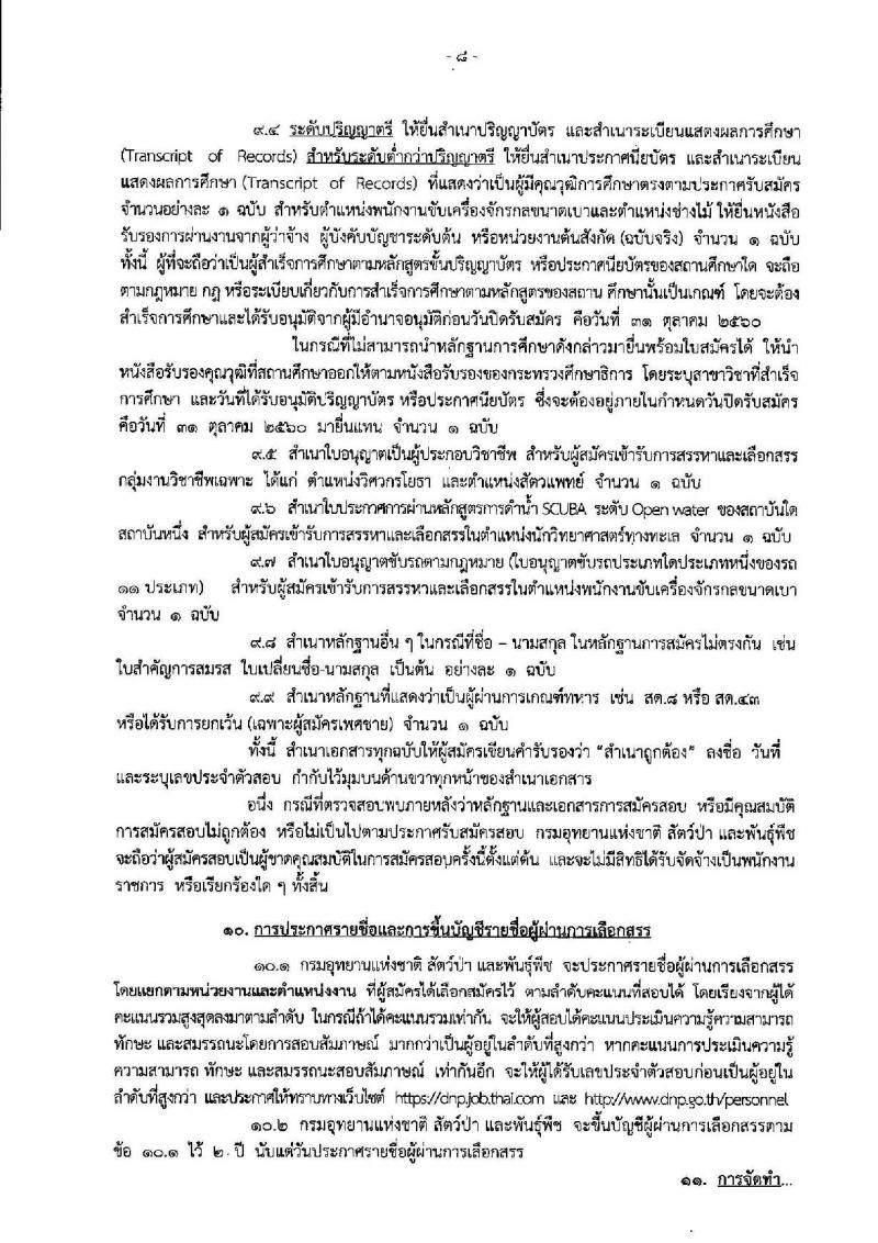 กรมอุทยานแห่งชาติ สัตว์ป่า และพันธุ์พืช ประกาศรับสมัครบุคคลเพื่อเลือกสรรเป็นพนักงานราชการทั่วไป จำนวน 130 อัตรา (วุฒิ บางตำแหน่งไม่ต้องใช้วุฒิ, ปวช. ปวส. ป.ตรี) รับสมัครสอบทางอินเทอร์เน็ต ตั้งแต่วันที่ 19-31 ต.ค. 2560