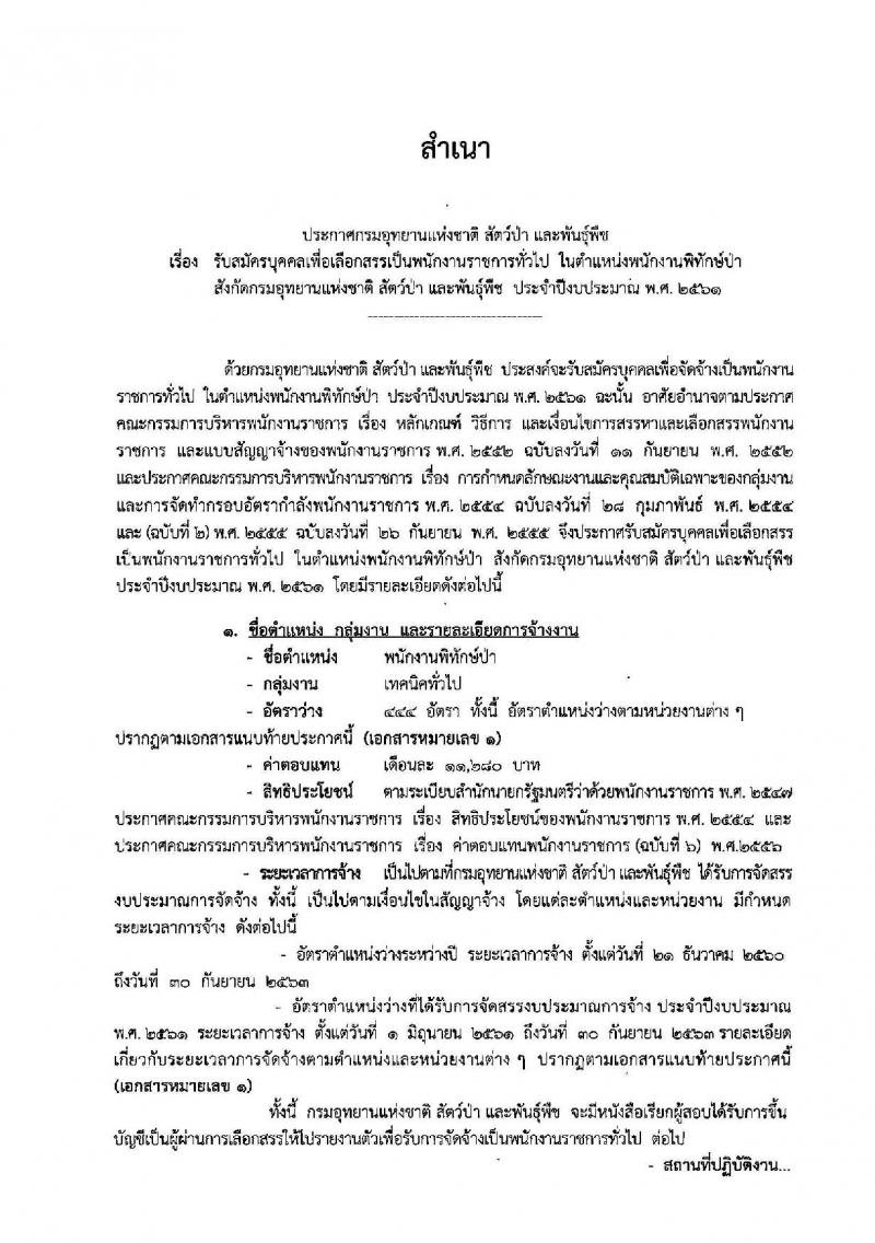 กรมอุทยานแห่งชาติ สัตว์ป่า และพันธุ์พืช ประกาศรับสมัครบุคคลเพื่อเลือกสรรเป็นพนักงานราชการทั่วไป ตำแหน่งพนักงานพิทักษ์ป่า จำนวน 444 อัตรา (วุฒิ ม.ต้น ม.ปลาย ปวช. ปวส.) รับสมัครสอบ ตั้งแต่วันที่ 19 ต.ค. – 3 พ.ย. 2560