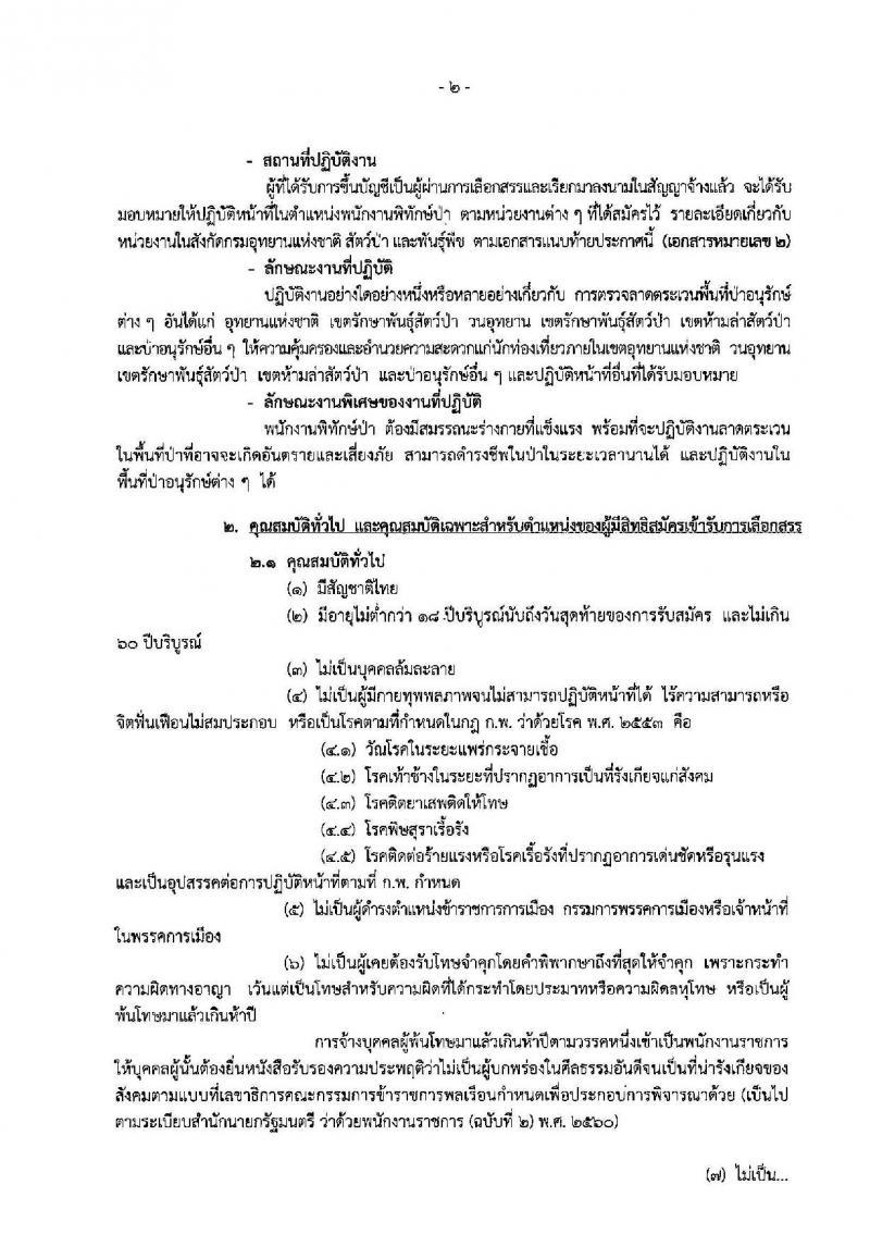 กรมอุทยานแห่งชาติ สัตว์ป่า และพันธุ์พืช ประกาศรับสมัครบุคคลเพื่อเลือกสรรเป็นพนักงานราชการทั่วไป ตำแหน่งพนักงานพิทักษ์ป่า จำนวน 444 อัตรา (วุฒิ ม.ต้น ม.ปลาย ปวช. ปวส.) รับสมัครสอบ ตั้งแต่วันที่ 19 ต.ค. – 3 พ.ย. 2560