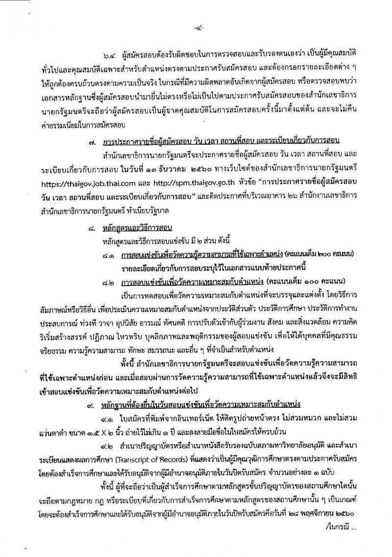 สำนักเลขาธิการนายกรัฐมนตรี ประกาศรับสมัครสอบแข่งขันเพื่อบรรจุบุคคลเข้ารับราชการ จำนวน 4 ตำแหน่ง 7 อัตรา (วุฒิ ป.ตรี ป.โท) รับสมัครสอบทางอินเทอร์เน็ต ตั้งแต่วันที่ 1-28 พ.ย. 2560