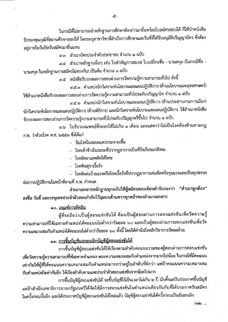 สำนักเลขาธิการนายกรัฐมนตรี ประกาศรับสมัครสอบแข่งขันเพื่อบรรจุบุคคลเข้ารับราชการ จำนวน 4 ตำแหน่ง 7 อัตรา (วุฒิ ป.ตรี ป.โท) รับสมัครสอบทางอินเทอร์เน็ต ตั้งแต่วันที่ 1-28 พ.ย. 2560