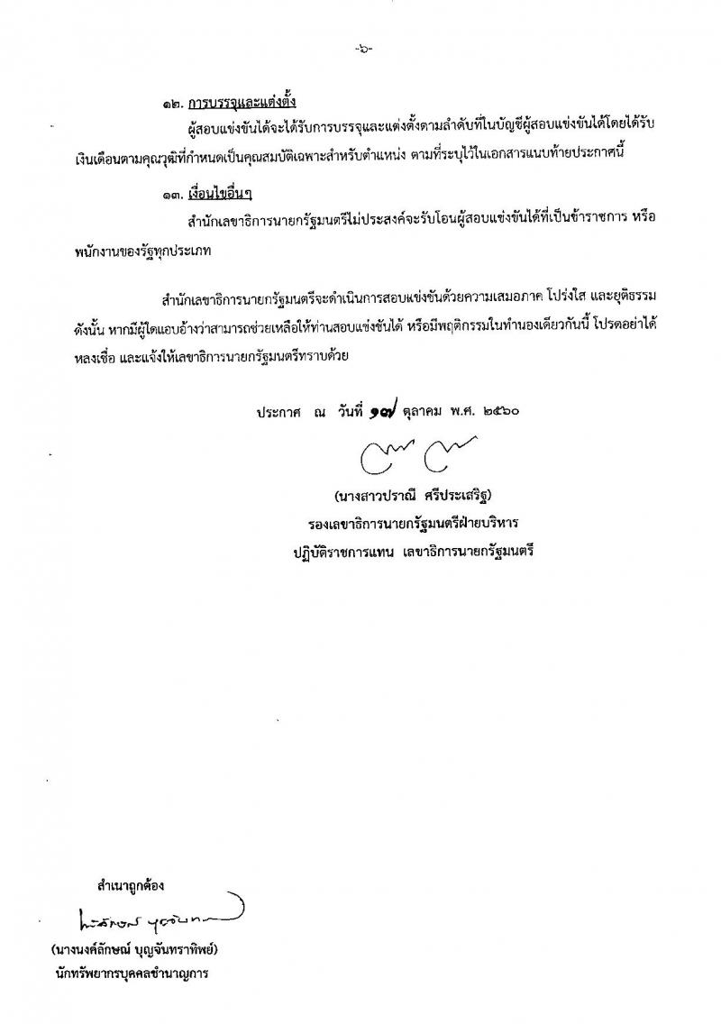 สำนักเลขาธิการนายกรัฐมนตรี ประกาศรับสมัครสอบแข่งขันเพื่อบรรจุบุคคลเข้ารับราชการ จำนวน 4 ตำแหน่ง 7 อัตรา (วุฒิ ป.ตรี ป.โท) รับสมัครสอบทางอินเทอร์เน็ต ตั้งแต่วันที่ 1-28 พ.ย. 2560