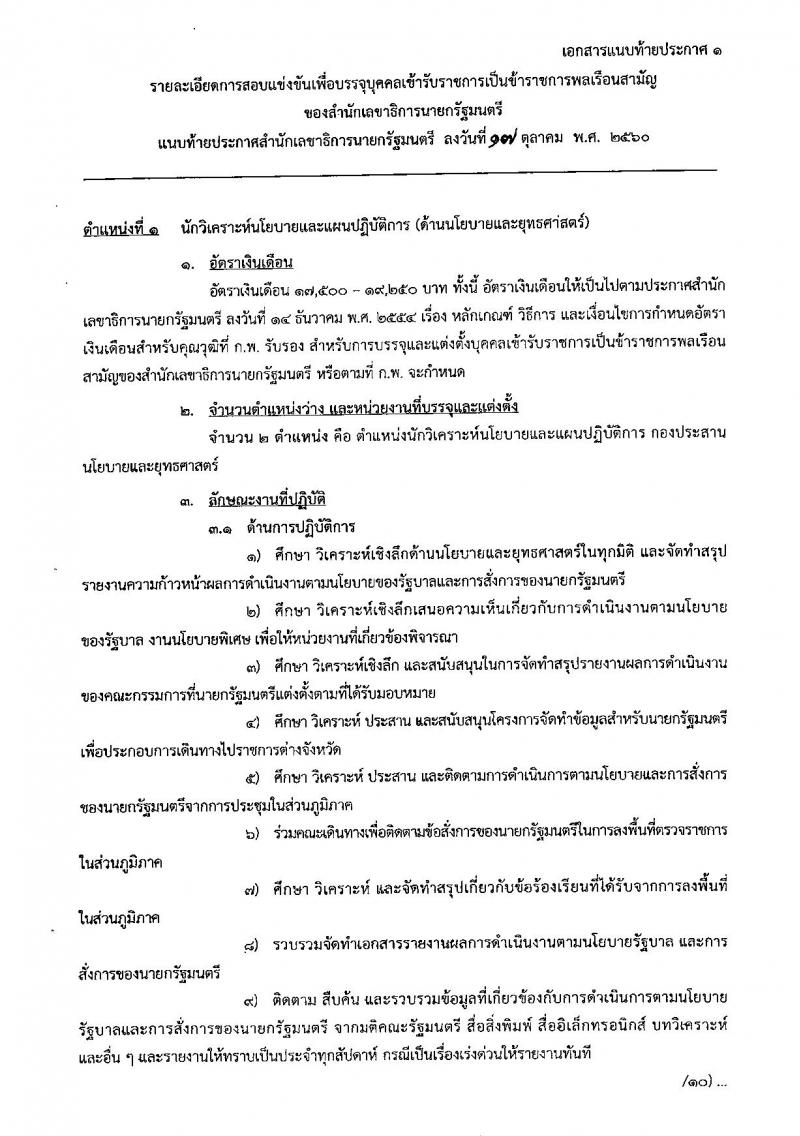 สำนักเลขาธิการนายกรัฐมนตรี ประกาศรับสมัครสอบแข่งขันเพื่อบรรจุบุคคลเข้ารับราชการ จำนวน 4 ตำแหน่ง 7 อัตรา (วุฒิ ป.ตรี ป.โท) รับสมัครสอบทางอินเทอร์เน็ต ตั้งแต่วันที่ 1-28 พ.ย. 2560