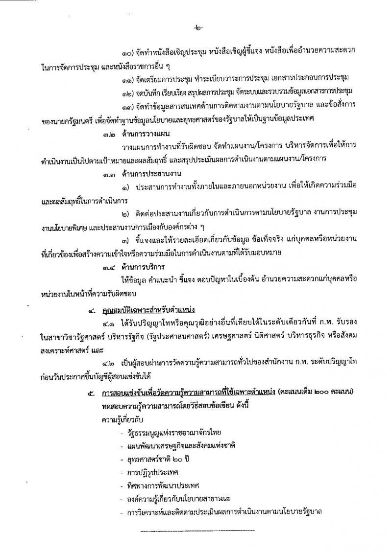 สำนักเลขาธิการนายกรัฐมนตรี ประกาศรับสมัครสอบแข่งขันเพื่อบรรจุบุคคลเข้ารับราชการ จำนวน 4 ตำแหน่ง 7 อัตรา (วุฒิ ป.ตรี ป.โท) รับสมัครสอบทางอินเทอร์เน็ต ตั้งแต่วันที่ 1-28 พ.ย. 2560